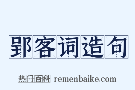 郢客词造句是什么意思的图片